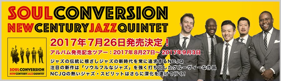 Spice of Life  
（スパイスオブライフ）オンラインショップ -  Soul Conversion / New Century Jazz Quintet 2017年7月26日発売！ 
